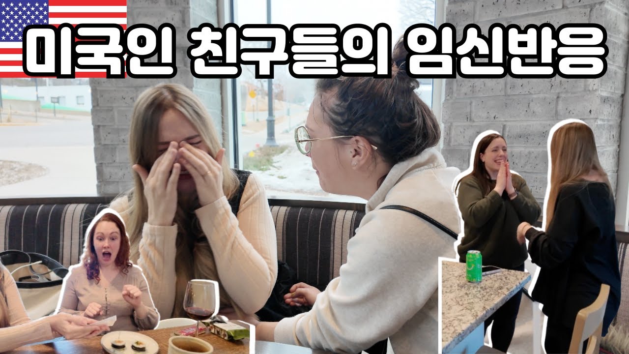 임신소식에 깜짝 놀란 미국인 친구들의 반응은?! (미국에서 임밍아웃!!) American Friends REACTION to Pregnancy News! | 국제커플  🇺🇸🇰🇷