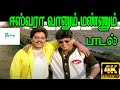     eshwara vaanum mannum  udit narayan  prashanth karan super hit song  4k
