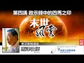 啟示錄中的四馬之印 : 末世風雲(4) (啟示錄6:1-8) (粵語) - 馮津牧師