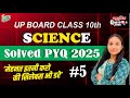 🥇 UP Board Class 10 Science 2025 Solved PYQ | Most Important Questions | Board Exam 2025 की तैयारी
