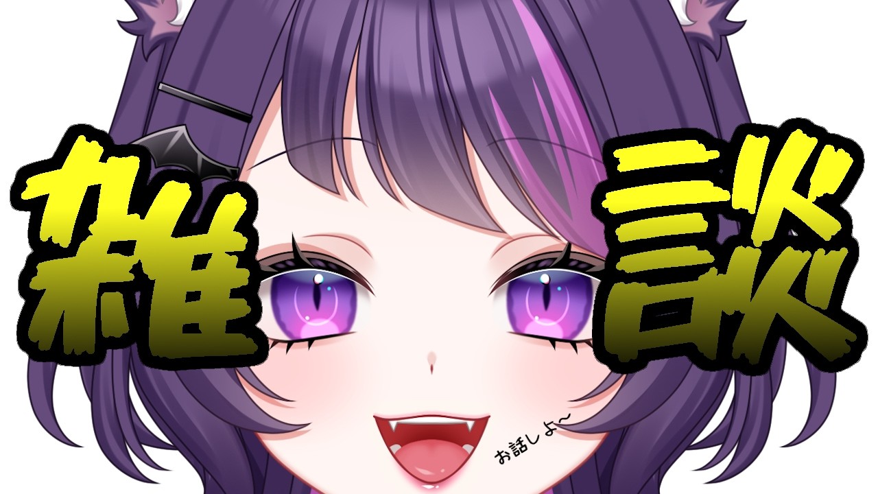 【初見・常連歓迎】 今起きた【#新人Vtuber / #雑談 / #夕方 】
