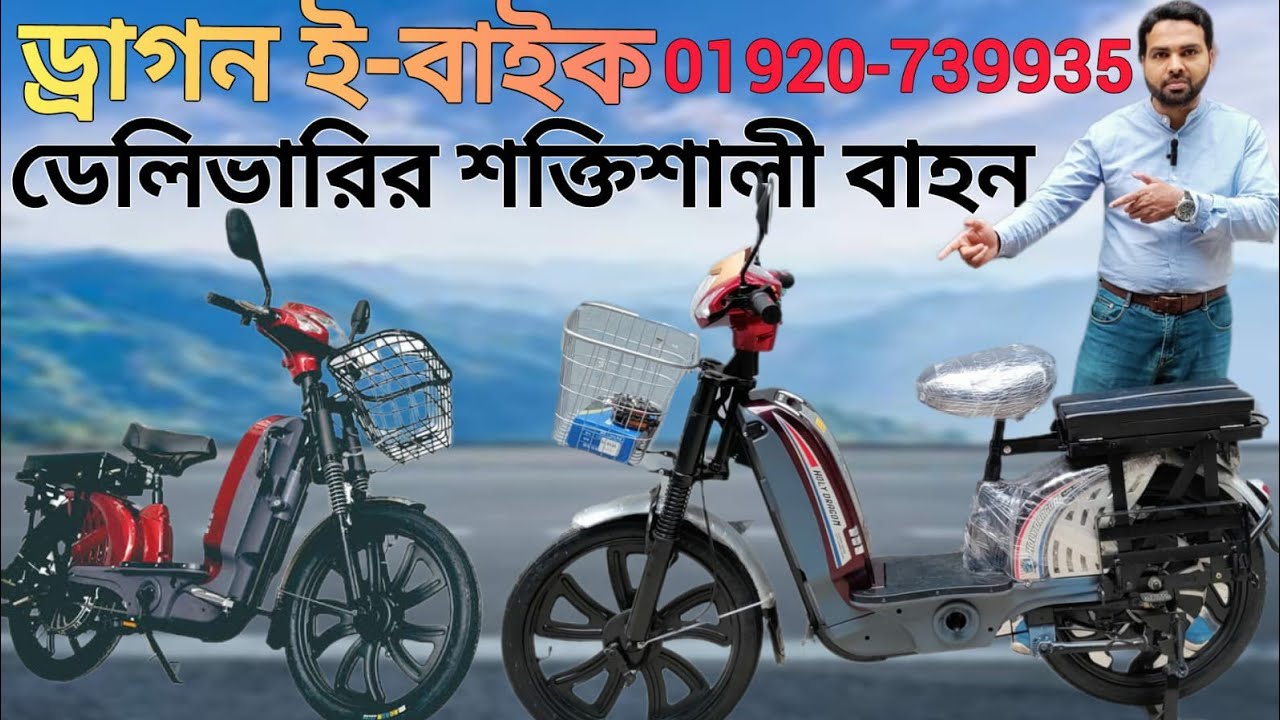 ড্রাগন ই সাইকেল। 2024 Dragon e bike review। মাল ডেলিভারি করার ইলেকট্রিক