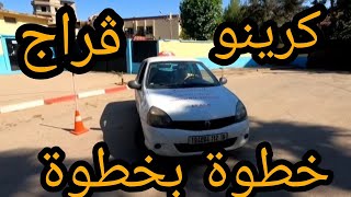 كرينو خطوة بخطوة  للمبتدئين (كرينو+ كاراج في الجزائر)(Créneau +Garage )