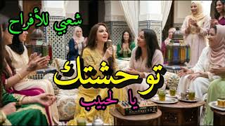 توحشتك     عيطة مغربية         أغنية شعبية مؤثرة للأعراس والفراق   - اسمعها