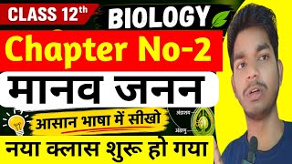 class 12 biology chapter 2 in hindi up board 2026 | 12th biology chapter 2 human reproduction