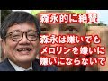 ［森永卓郎］今の政治を改革する可能性を持つのは、ここかもしれない！？