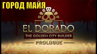 El Dorado The Golden City Builder Prologue - Город майя