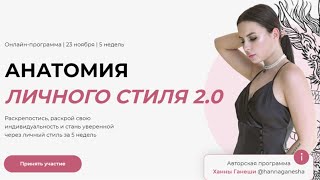 СЛИВ КУРСА ХАННА ГАНЕШ ‘АНАТОМИЯ ЛИЧНОГО СТИЛЯ 2.0’ 2022 НОЯБРЬ