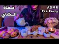     اعزمك على حفلة الشاي في بيتي دردشة للاسترخاء والراحة النفسية اي اس ام ار