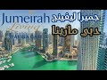 Jumeriah Living Marina Gate 3 Dubai Marina - جميرا ليفينج  دبي مارينا