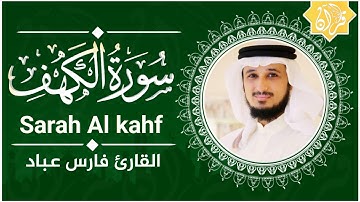 سورة الكهف كاملة بصوت القارئ فارس عباد تلاوة تخفيض جمالا وخشوعا #فارس_عباد