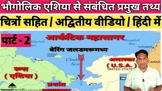 Geography related facts of Asia continent  : Part - 2 : for SSC, UPSC, RPSC : in hindi by Ashok sir