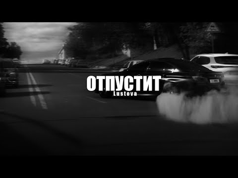 Lustova - Отпустит l VIDEO 2022