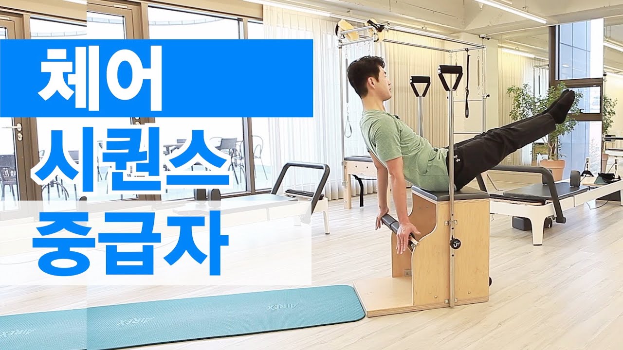 [기구시퀀스] 체어시퀀스🪑 중급👍 전신운동🔥 체어시퀀스 필라테스pilates chairpilates chair