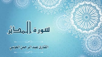 74.Quran-074 -  سورة المدثر - القارئ- عبد الرحمن العوسي