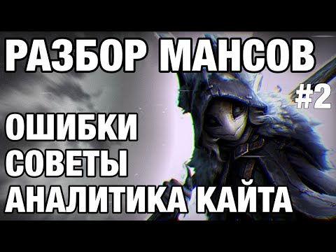 РАЗБОР МАНСОВ/АНАЛИТИКА КАЙТА/ОШИБКИ/СОВЕТЫ//-Identity V #2
