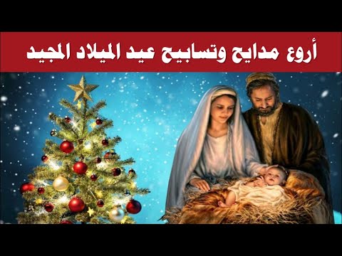مديح عيد الميلاد المجيد كاملا بالموسيقى وبالكلمات