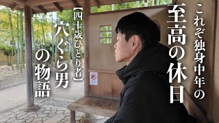 【これぞ至高】独身中年男の最高の休日の過ごし方