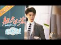 【ENG SUB】《韫色过浓》第21集 高子彤苏矜北冰释前嫌 Intense Love EP21【芒果TV青春剧场】