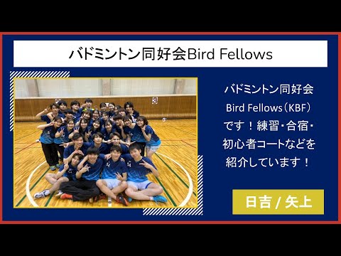 【2022慶應新歓実行委員会】　バドミントン同好会Bird Fellows