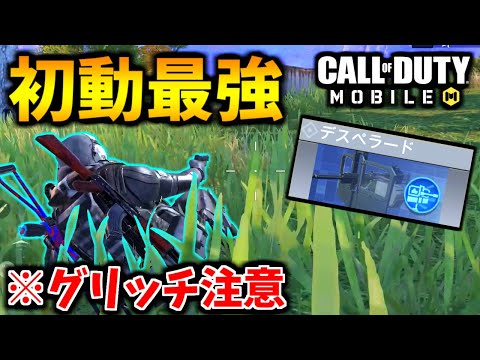 【CoD:MOBILE】バトロワ初動だけ最強デスペラード『グリッチ注意』【CoDモバイル/ゆっくり実況】