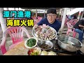 海南潭门渔港，100元海鲜火锅，白水味道鲜，阿星吃鸡屎藤清补凉Seafood hot pot in Tanmen Fishing Port