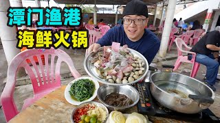 海南潭门渔港100元海鲜火锅白水味道鲜阿星吃鸡屎藤清补凉Seafood hot pot in Tanmen Fishing Port