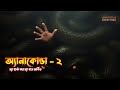Anacondas The Hunt for the Blood Orchid Explained in Bangla \ Adventure Movie Explained In Bangla