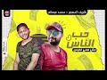 موال حب الناس مش همى فلوس اصحابى دول شريف المصرى و العالمى محمد عبسلام 2020 