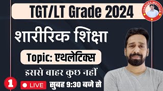 UP TGT\/LT GRADE PHYSICAL EDUCATION 2024 | LIVE CLASS : 01 | PHYSICAL EDUCATION LIVE CLASS