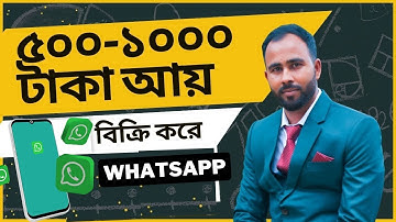 WhatsApp বিক্রি করেই প্রতিদিন ৫০০-১০০০ টাকা আয় করুন | Payment 100% |