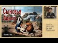 Сыновья Адама 14.02.2021 Родославов Е.К.