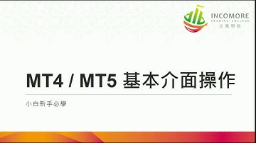 外匯保證金 MT4/MT5 基本操作介面介紹【Incomore 交易學院】
