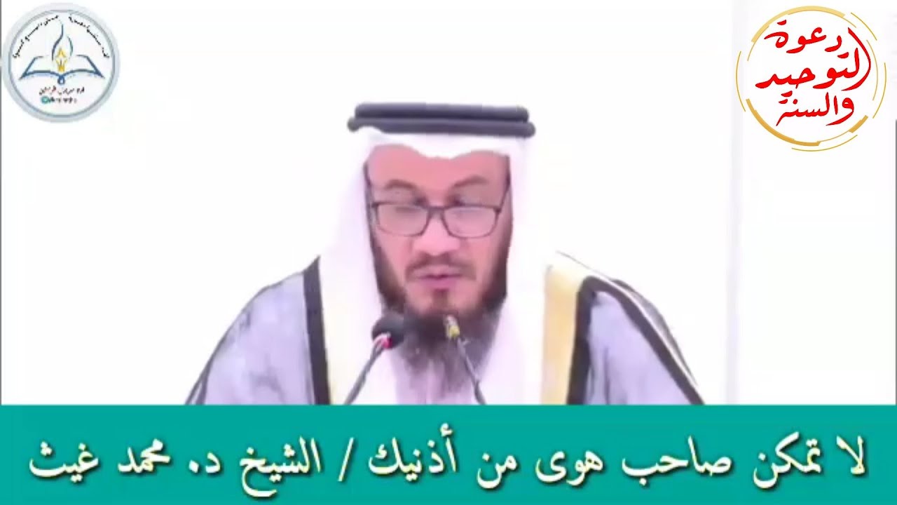 الإستماع لأصحاب البدع الأهواء / الشيخ محمد غيث / مشايخ دولة الإمارات السلفيين / التحذير من أهل البدع