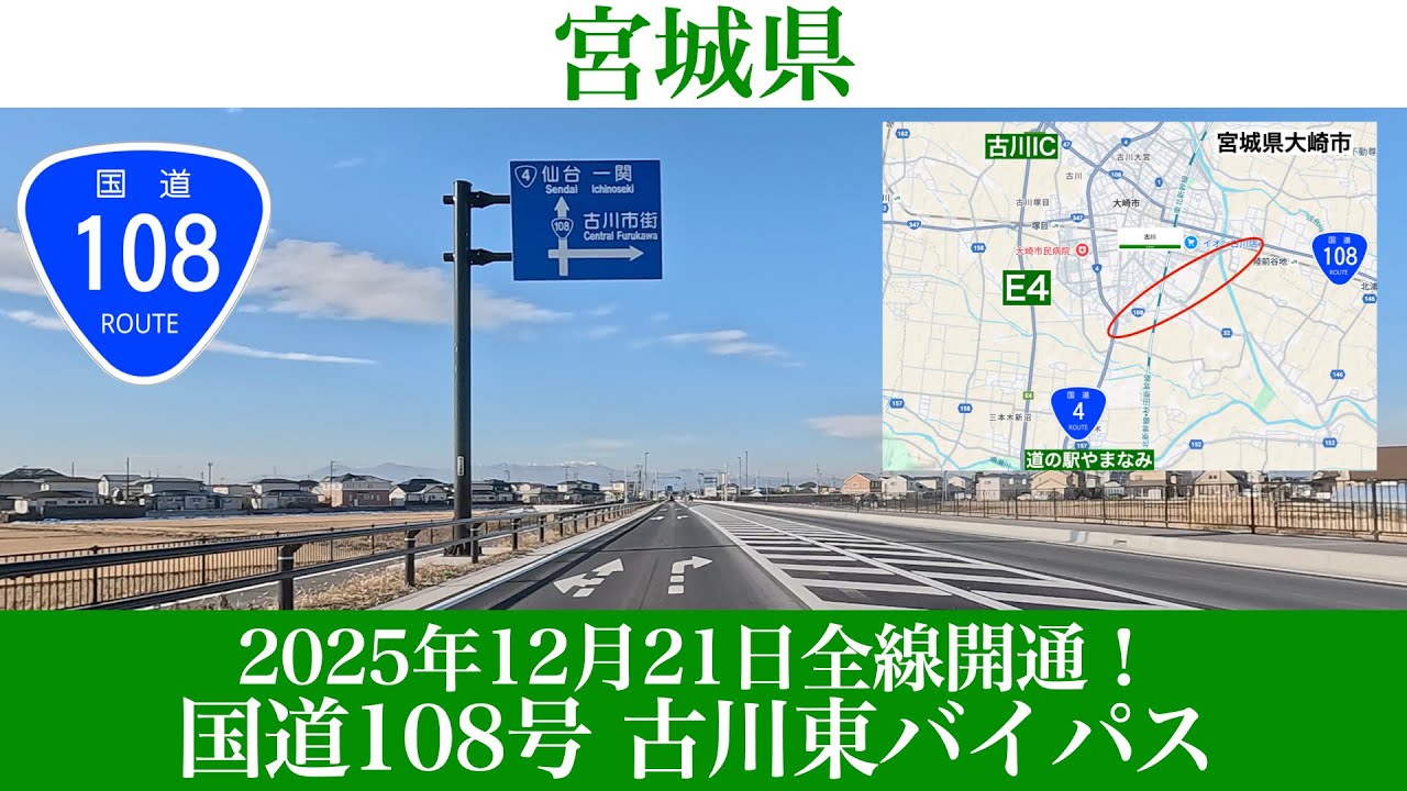 2025年12月21日全線開通！宮城県 国道108号 古川東バイパス [4K/道路の動画]