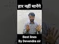 हार नहीं मानेंगे|| motivation lines || best lines by Devendra Sir #shorts #motivation #trending
