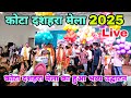 कोटा दशहरा मेला 2025 का हुआ भव्य उद्घाटन | Kota Dussehra Mela 2025 | Kota Dussehra Mela 2025 live