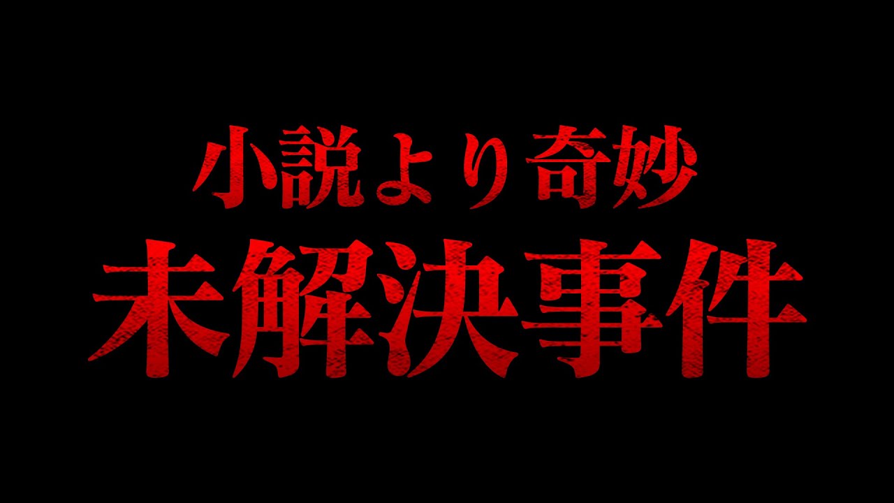 【未解決】ホームズのトリックと同じ殺人事件…小説よりも奇妙な不審死