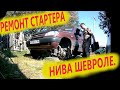 Ремонт стартера на ниве шевроле\регулировка подшипника