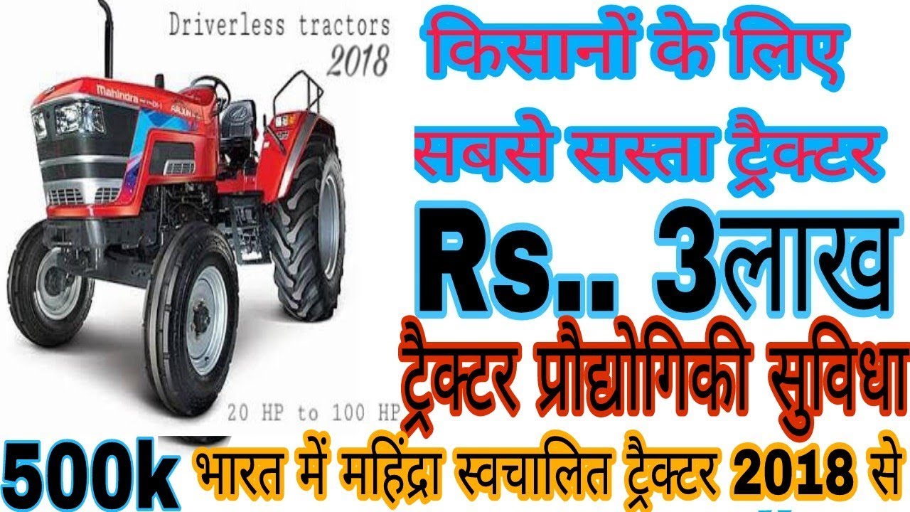 कसन क लए सबस ससत उपकरण Mahindra