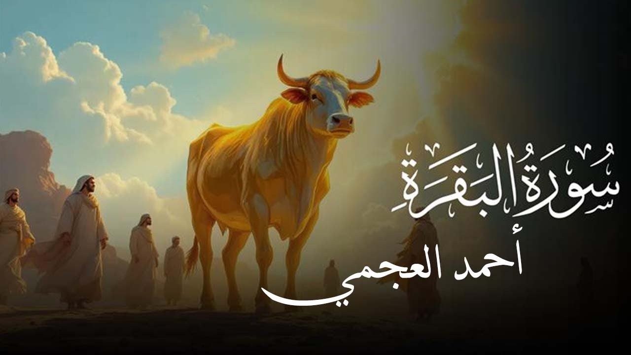 سورة البقرة كاملة | استمع يومياً ليحلّ السلام في بيتك - القارئ أحمد العجمي