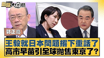 王毅就日本問題撂下重話了 高市早苗引全球抛售東京了？【#金臨天下 X #新聞大白話】20251204-11｜#郭正亮 #李勝峰 #徐和謙