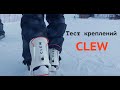 крепления CLEW - тест в реальных условиях.