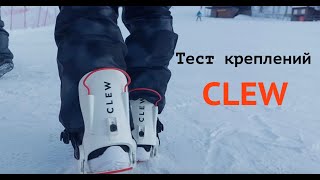 крепления CLEW - тест в реальных условиях.