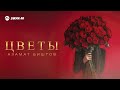 Азамат Биштов - Цветы