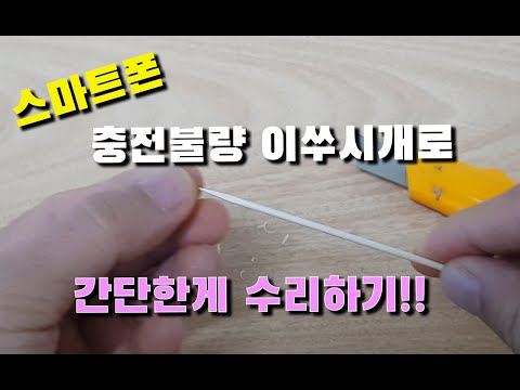 갑자기 충전이 안되는 스마트폰 이쑤시개 하나면 수리 끝!!!(Suddenly not charging smartphone one toothpick repair finished!)