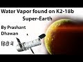 Water Vapor found on K2 18b Super Earth Current Affairs 2019