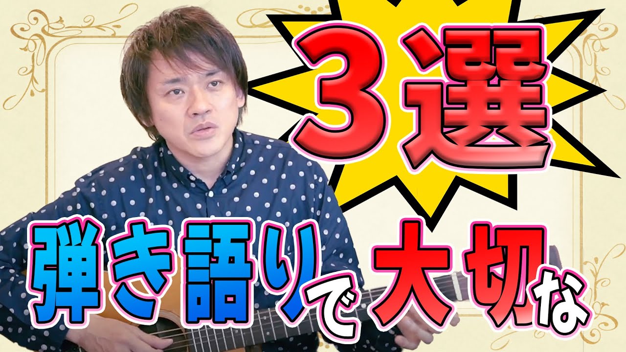 ギター弾き語りで大切なこと、まず気を付けることはこの3つ！【初心者必見！】（Guitar Lesson）