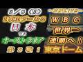 【プロ野球ファンの集い!】~3/8第6回WBC1次RプールC!日本vsオーストラリア第3戦!~東京ドーム~【応援生配信!】