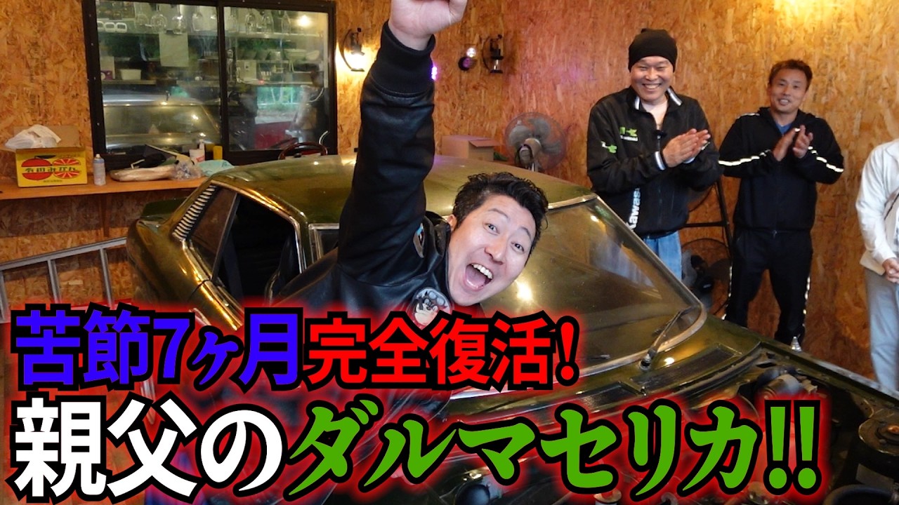 【ダルマセリカ➓】ついに完全復活！親父のダルマセリカ！！